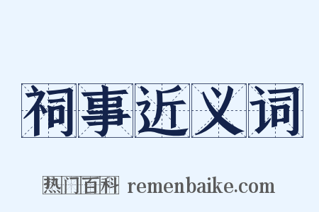 祠事近义词是什么意思的图片